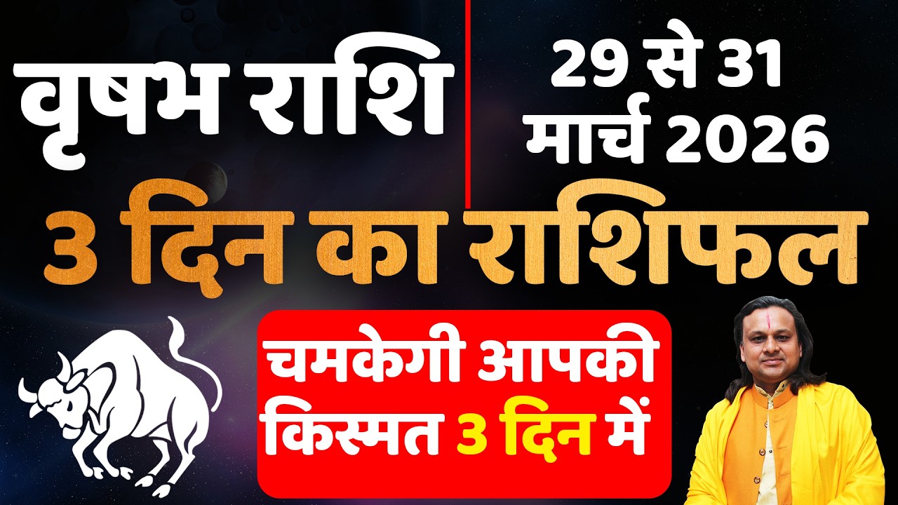 वृषभ राशि 29 से 31 मार्च 2026 राशिफल | Vrishabh Rashi March 2026 |Taurus Horoscope | by Acharya Vani
