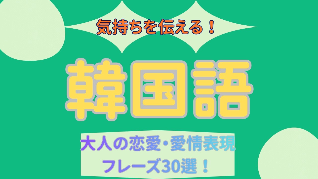 【聞き流し】気持ちを伝える！大人の恋愛・愛情表現フレーズ30選【パンマル・タメ口】
