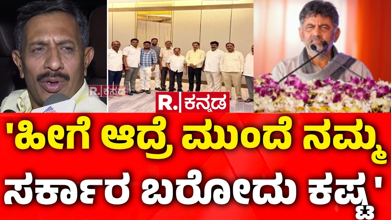 HC Balakrishna: 'ಹೀಗೆ ಆದ್ರೆ ಮುಂದೆ ನಮ್ಮ ಸರ್ಕಾರ ಬರೋದು ಕಷ್ಟ' | Karnataka CM Post Fight
