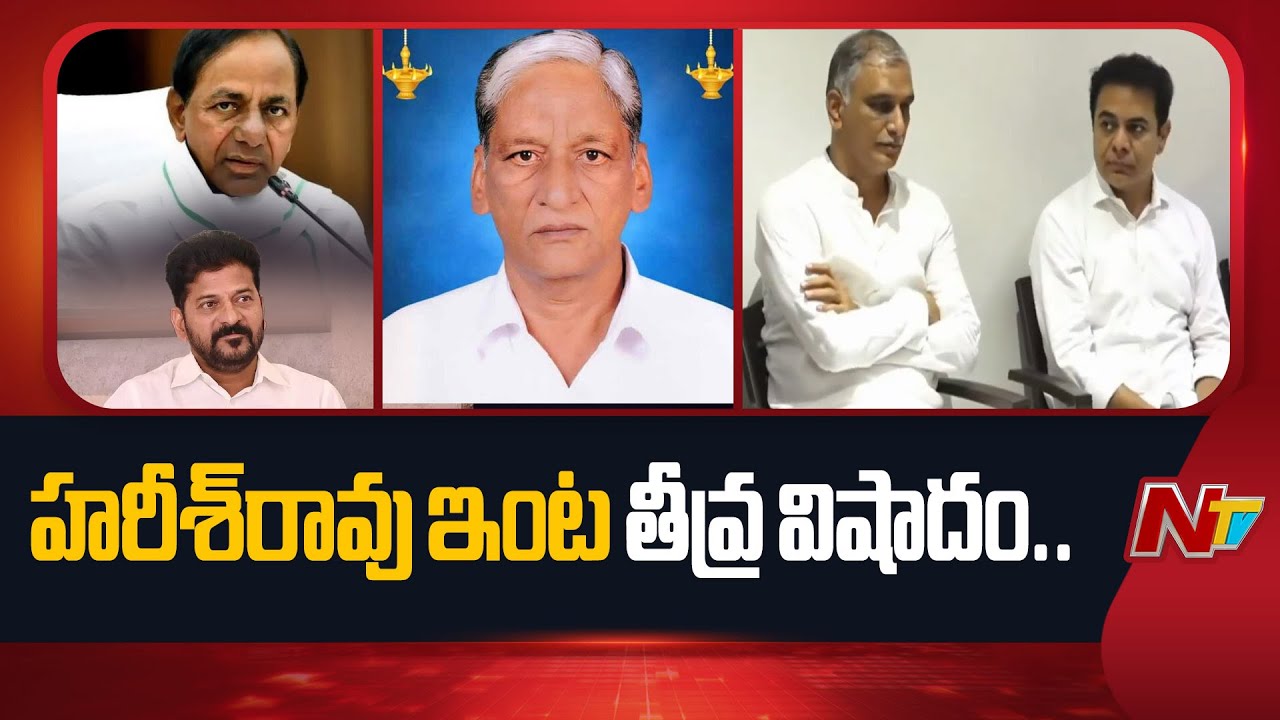 హరీశ్&zwnj;రావు తండ్రి కన్నుమూత | Harish Rao Father Satyanarayana Passed Away | NTV Politics
