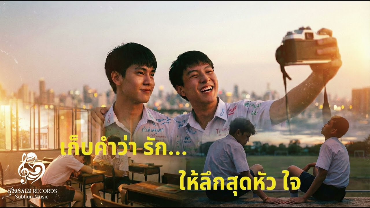 เพื่อนสนิท(สิทธิ์)ไม่มี - เพลงเศร้าคนแอบรักเพื่อน (Friendzone Anthem)