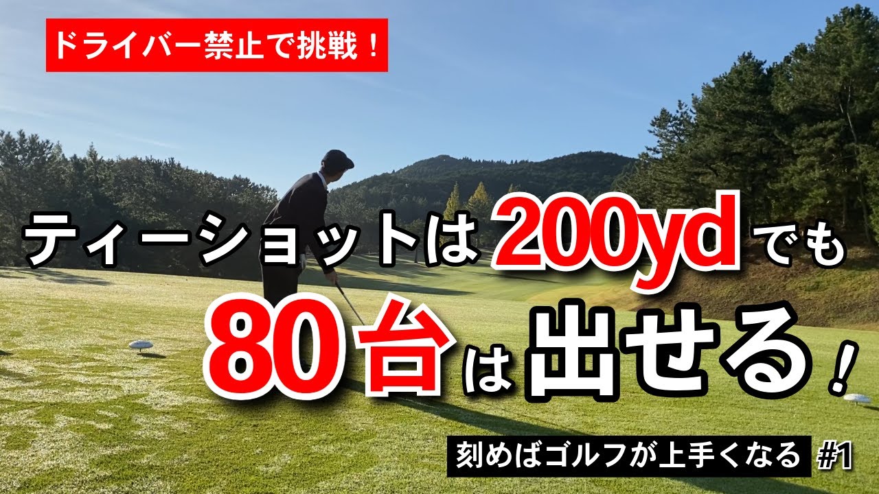 ドライバー不要説｜ティーショットは200ydでも80台は出せる！