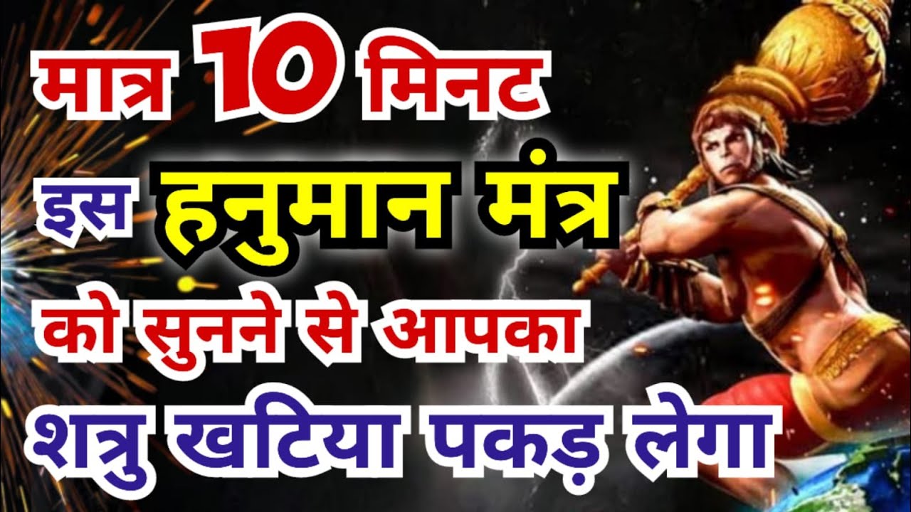 मात्र 10 मिनट इस हनुमान मंत्र को सुनने से आपका शत्रु खटिया पकड़ लेगा | Shatru Nashak Hanuman Mantra