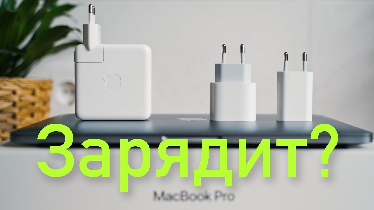 Подходит ли зарядка от Iphone к Macbook  | Как продлить жизнь аккумулятору