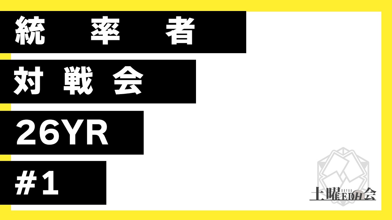 【EDH生配信】土曜EDH会 26YR#1 対戦会