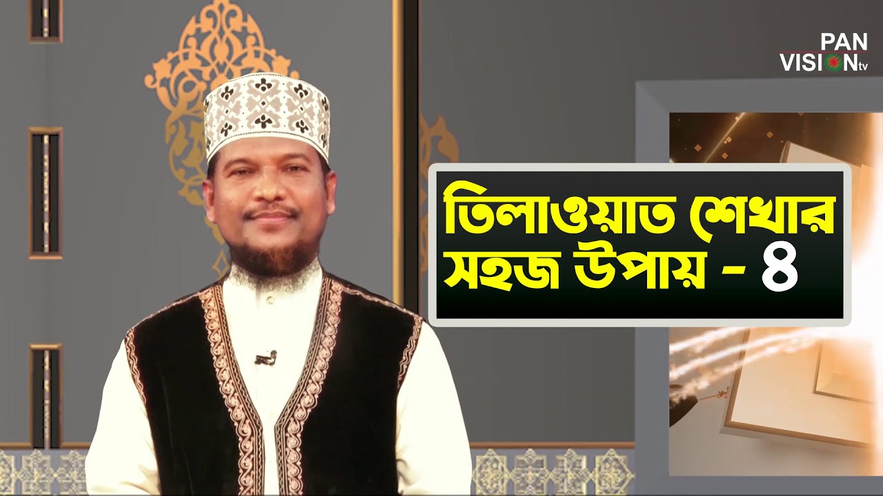 তিলাওয়াত শেখার সহজ উপায় | Tilawat Shekhar Sahoj Upai | EP 4 | Learning Quran In Bangla