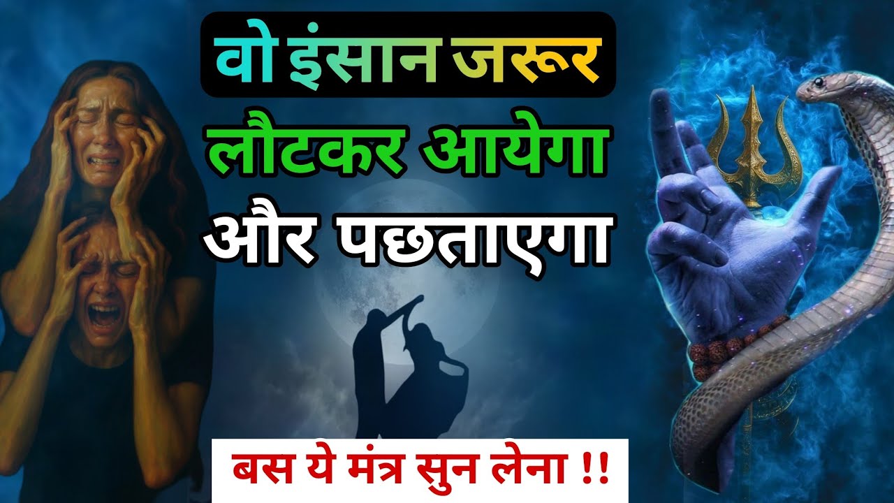 वो जरूर लौटकर आयेगा और पछताएगा बस सुन लेना आज से ही | Shiv Mantra #mahadev Rudra Shiva #astrology