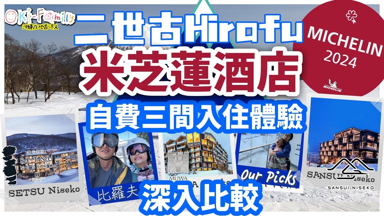 【#北海道二世古比羅夫米芝蓮酒店比較 酒店開箱】自費入住比較  |7個範疇詳盡比拼Niseko MICHELIN Hotels Duel Room Tour | 四步曲4of4 (中字 Eng Cc)