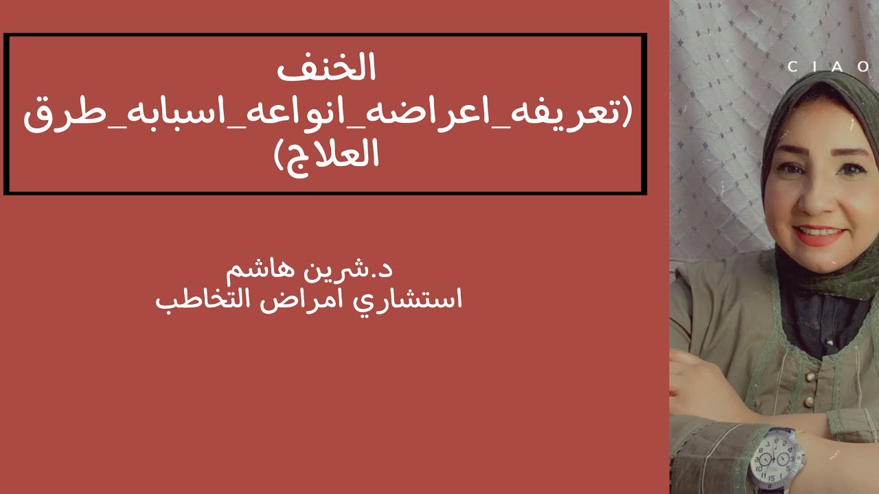 الخنف )اعراضه واسبابه وانواعه وطرق العلاج