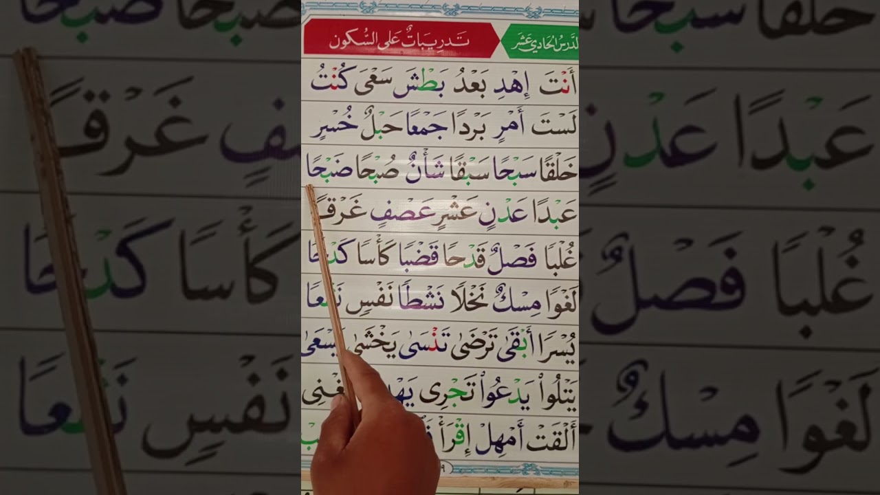 القاعدة النورانية الدرس الحادي عشر 1