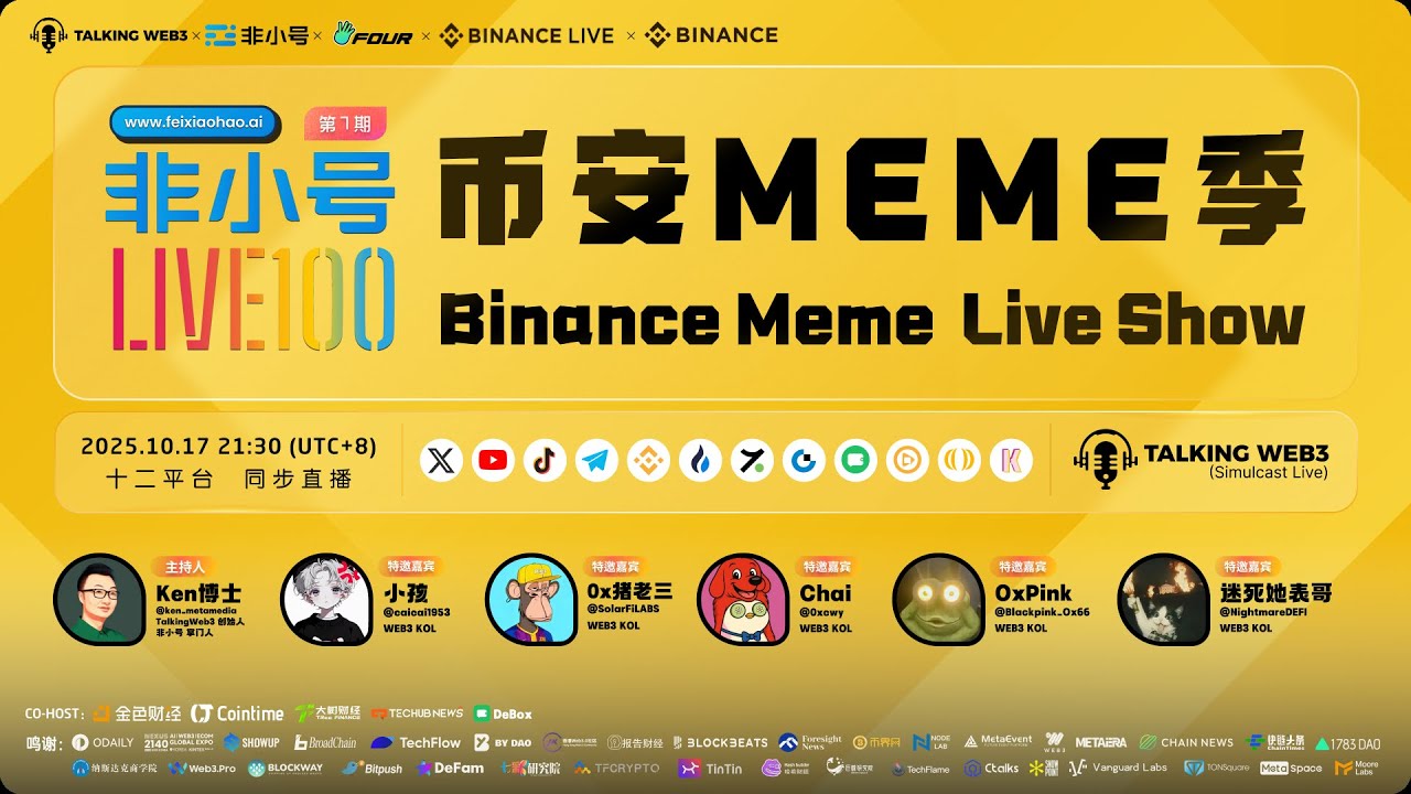 【#非小号LIve100 Meme季 】：《币安 Meme Live Show》第7期