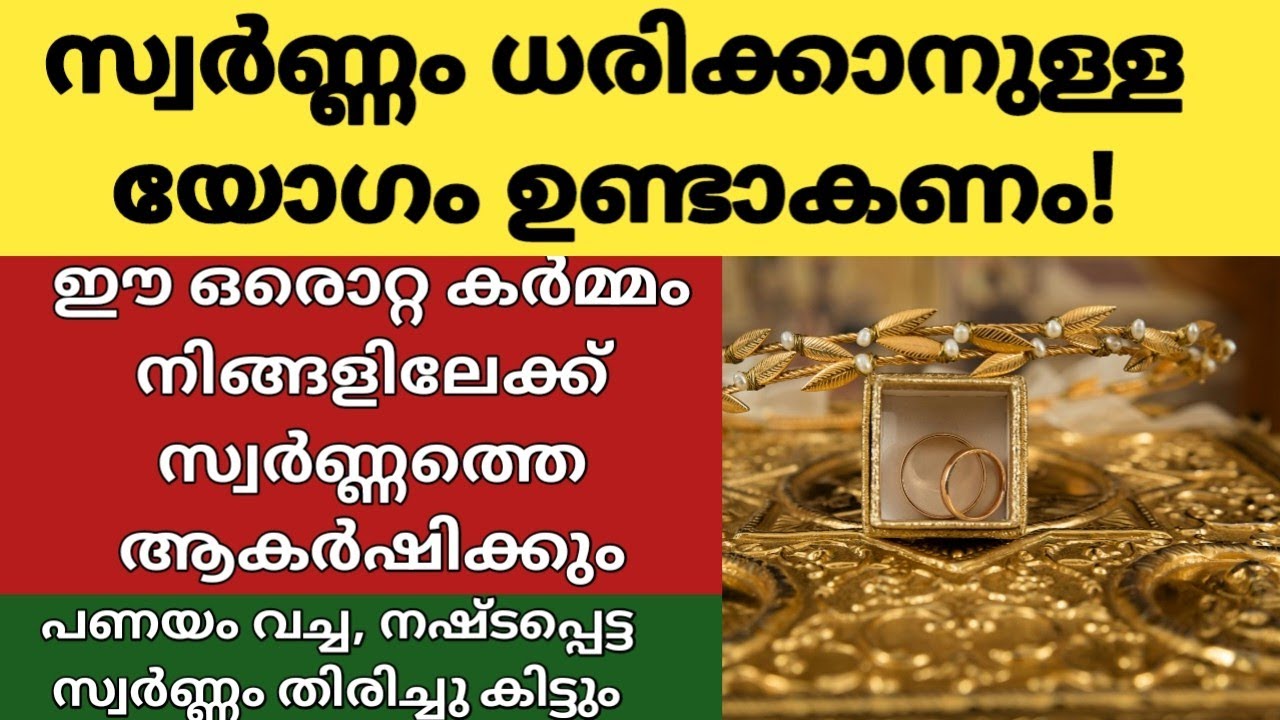 സ്വർണ്ണം ധരിക്കാൻ ആഗ്രഹമുണ്ടായിട്ടും സാധിക്കുന്നില്ലേ?ഈ ഒരൊറ്റ പരിഹാരം ചെയ്താൽ സ്വർണ്ണവും ധനവും വരും