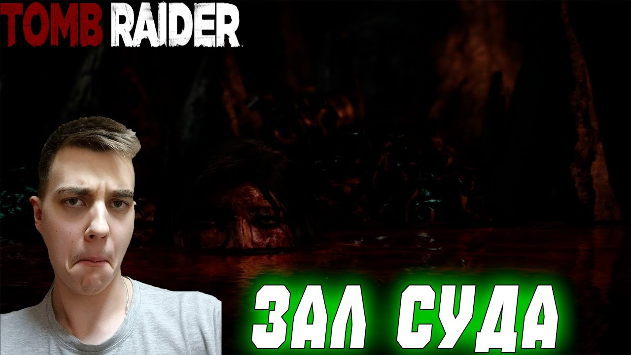 ПРОХОЖДЕНИЕ ► Tomb Raider (2013) ► СЕРИЯ 8 ► ЗАЛ СУДА