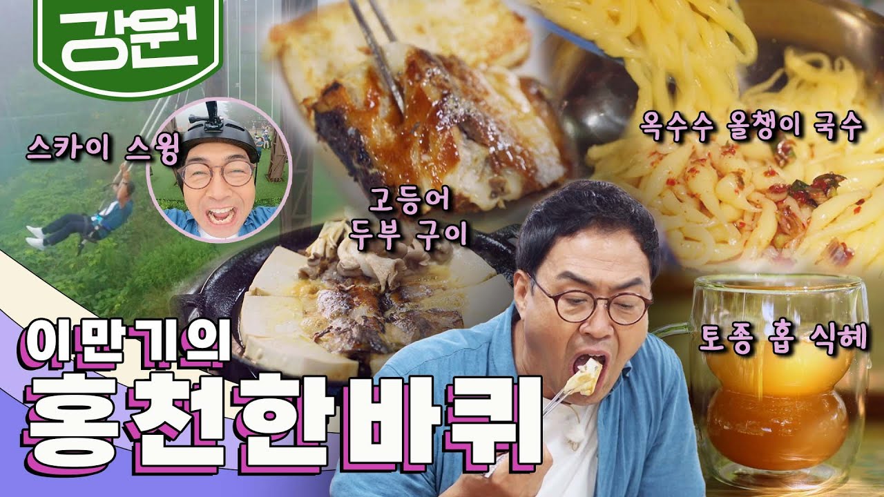 전국에서 가장 넓은 고장 '홍천' 한 바퀴, 스카이 스윙, 올챙이 국수, 고등어 두부 구이｜이만기의 홍천 한 바퀴🚶‍♀️ KBS 20220820