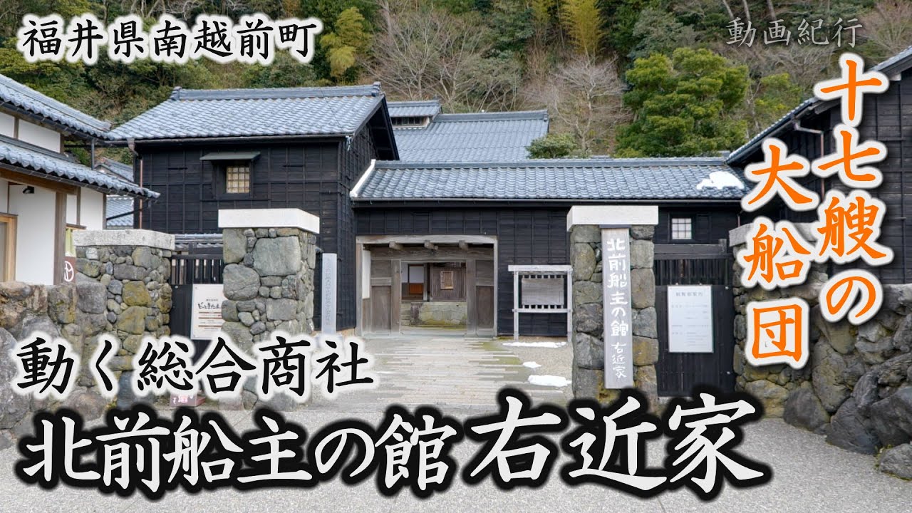 動く総合商社「北前船主の館 右近家」17艘の大船団～南越前町【動画紀行・福井県】