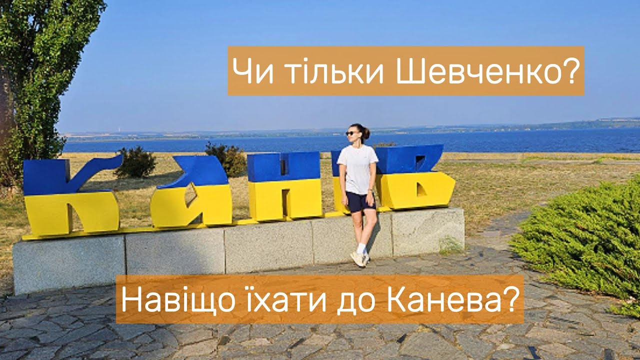 Канів сьогодні: чи варто їхати у місто над Дніпром? Де зупинитись та що подивитись