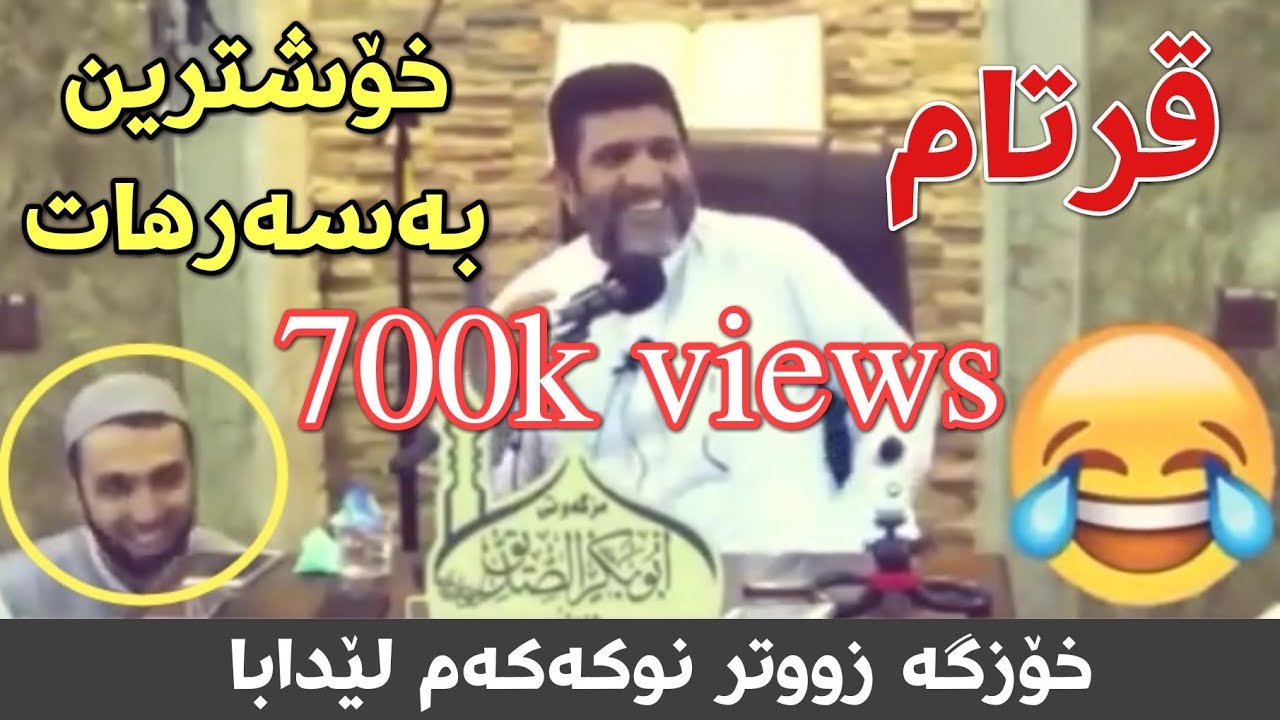حەوت بەسەرهاتی زۆۆر خۆش و خەندە ئامێز😅