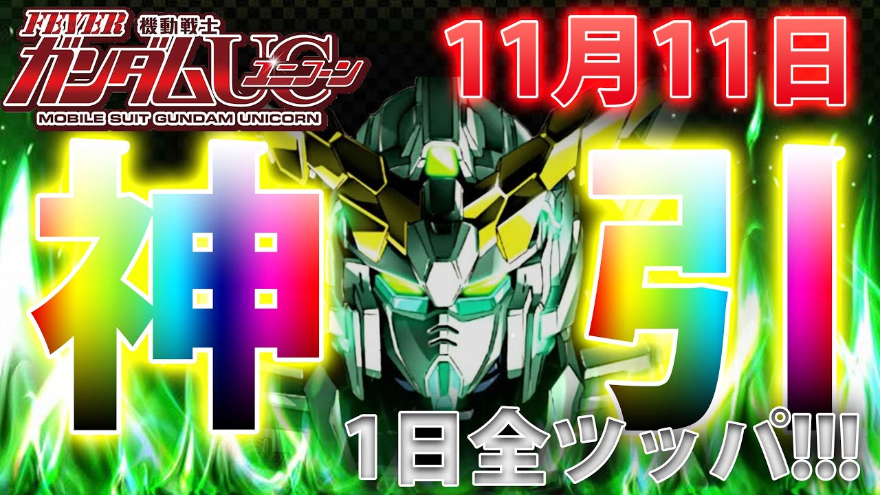 「~機動戦士ガンダムユニコーン~#148」11月11日全ツッパ!!!!!神引で脳汁ユニコ～～～ン!!!!!