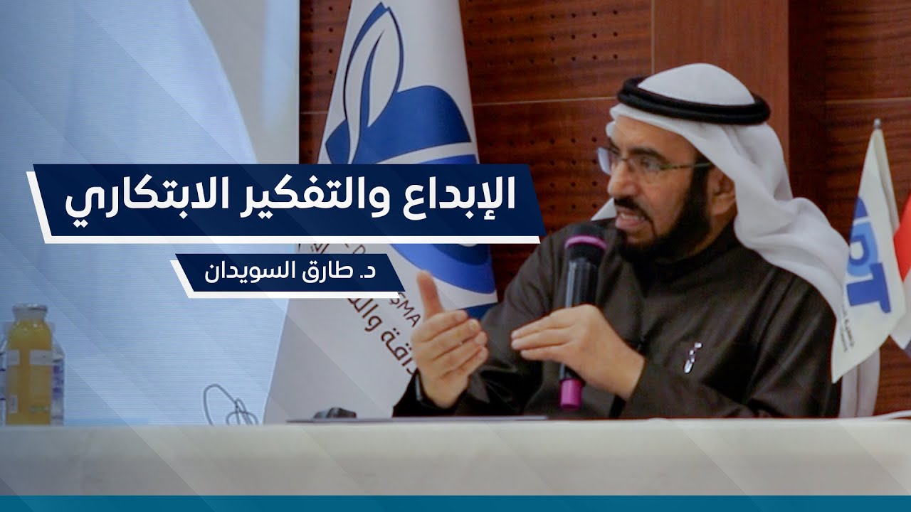 محاضرة الإبداع والتفكير الابتكاري | د. طارق السويدان