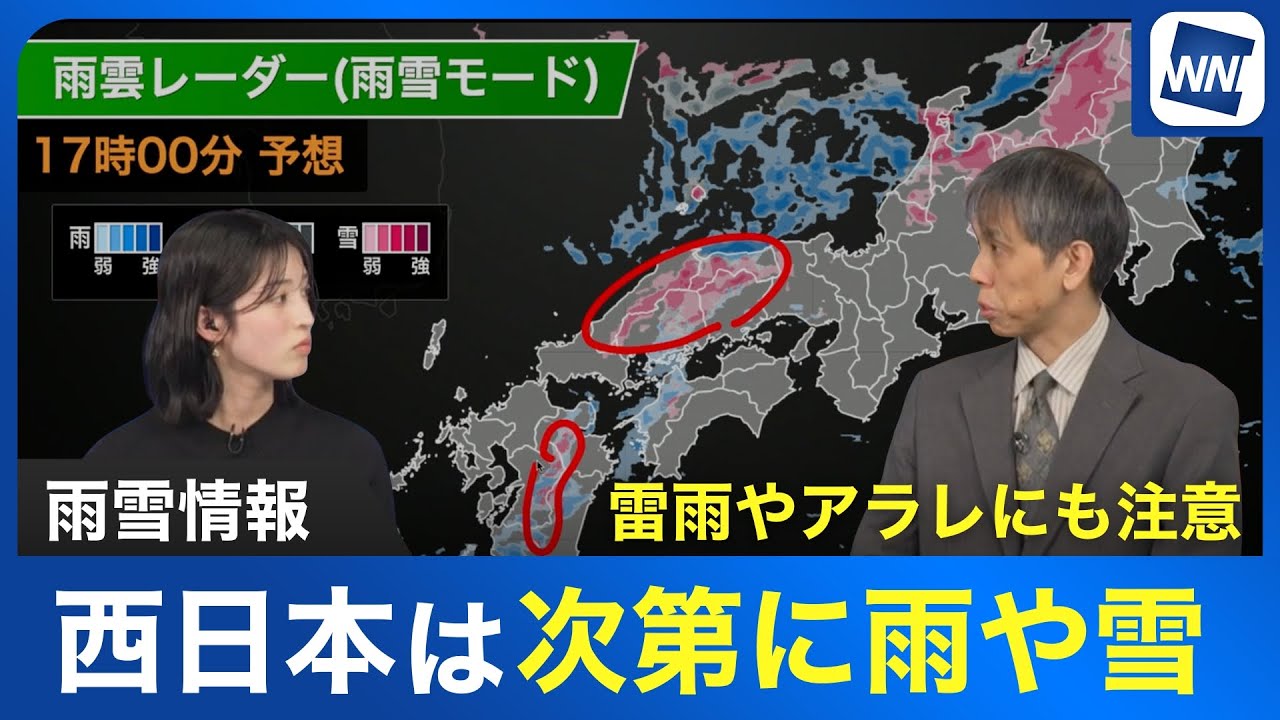 【雨雪情報】西日本は次第に雨や雪 雷雨やアラレにも注意