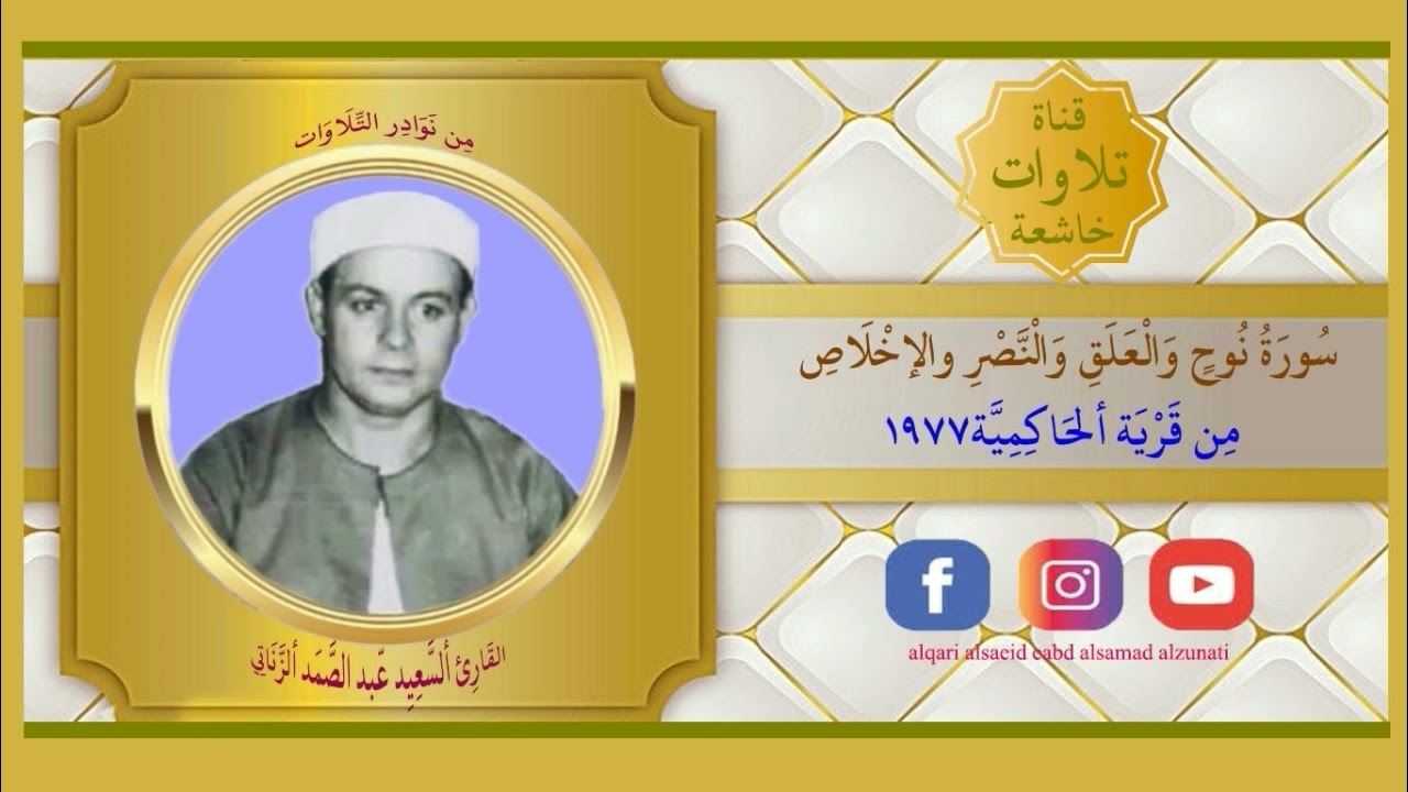 الشيخ السعيد عبد الصمد الزناتى تسجيل خارجي نادر من سور نوح والعلق والنصر والإخلاص 1977 بالحاكميه