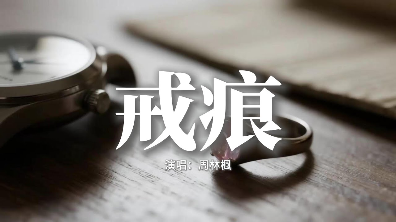 周林楓 - 戒痕『右手的戒痕圈住我過往，你留的回憶鑄成一道牆，我在原地打轉，你卻無聲退場。』【動態歌詞MV】