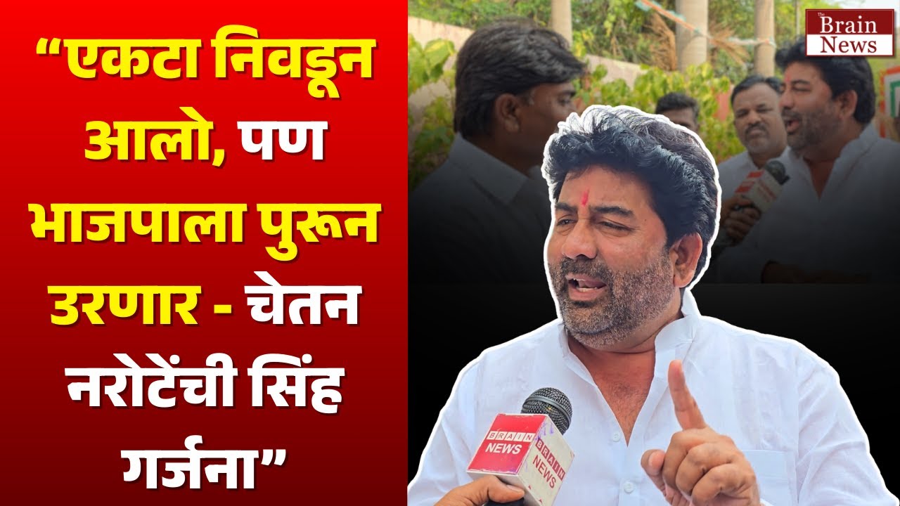 Chetan Narote | एकटा निवडून आलो, पण भाजपाला पुरून उरणार - चेतन नरोटेंची सिंह गर्जना | The Brain News