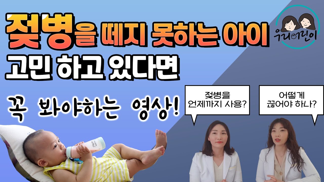 젖병떼는 시기, 젖병끊는 방법 간단하게 알려드립니다! 육아전문의학 채널, 육아정보 채널 NO 1. 