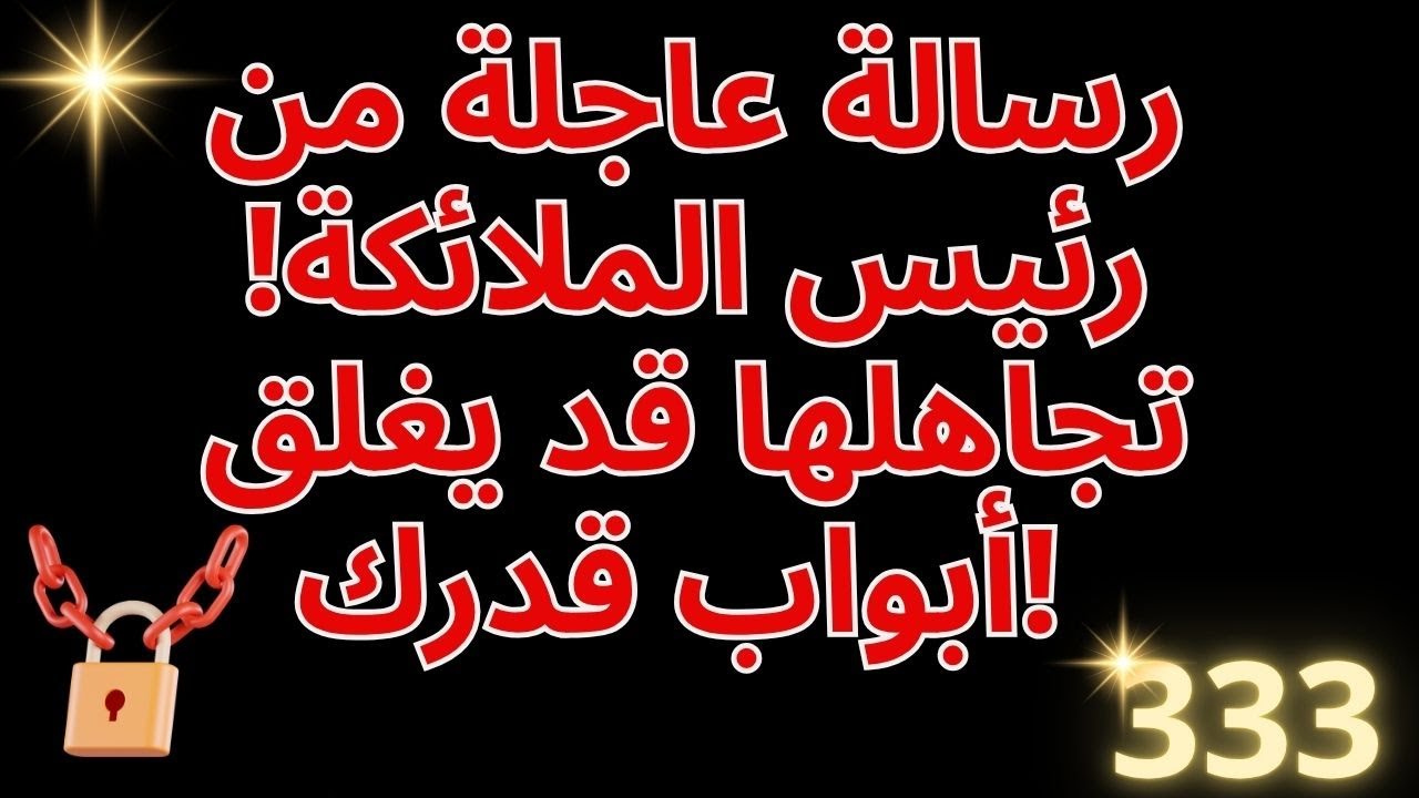 🚨 رسالة عاجلة من رئيس الملائكة! تجاهلها قد يُغلق أبواب قدرك! ✨