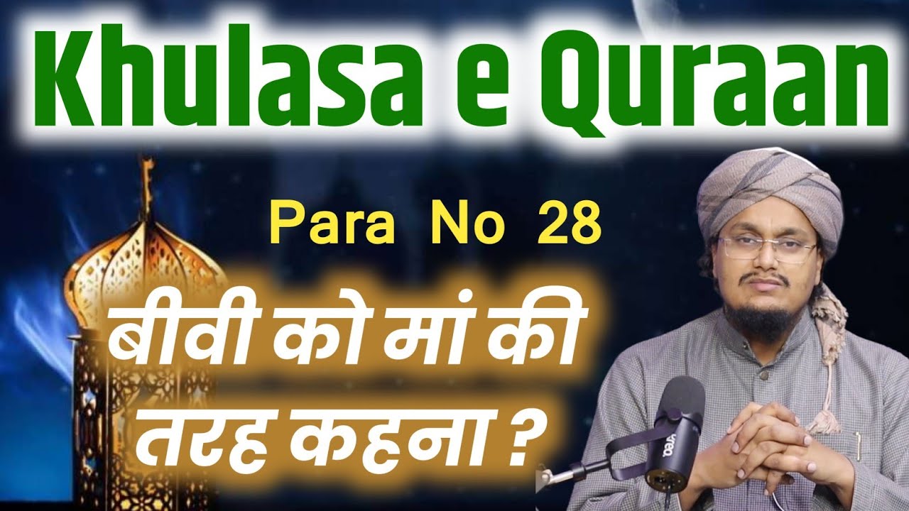 Ramadan 2026 ! Khulasa e Quran Para no 28 | Biwi ko Maa ki Tarah kehna ?  | A M Qasmi