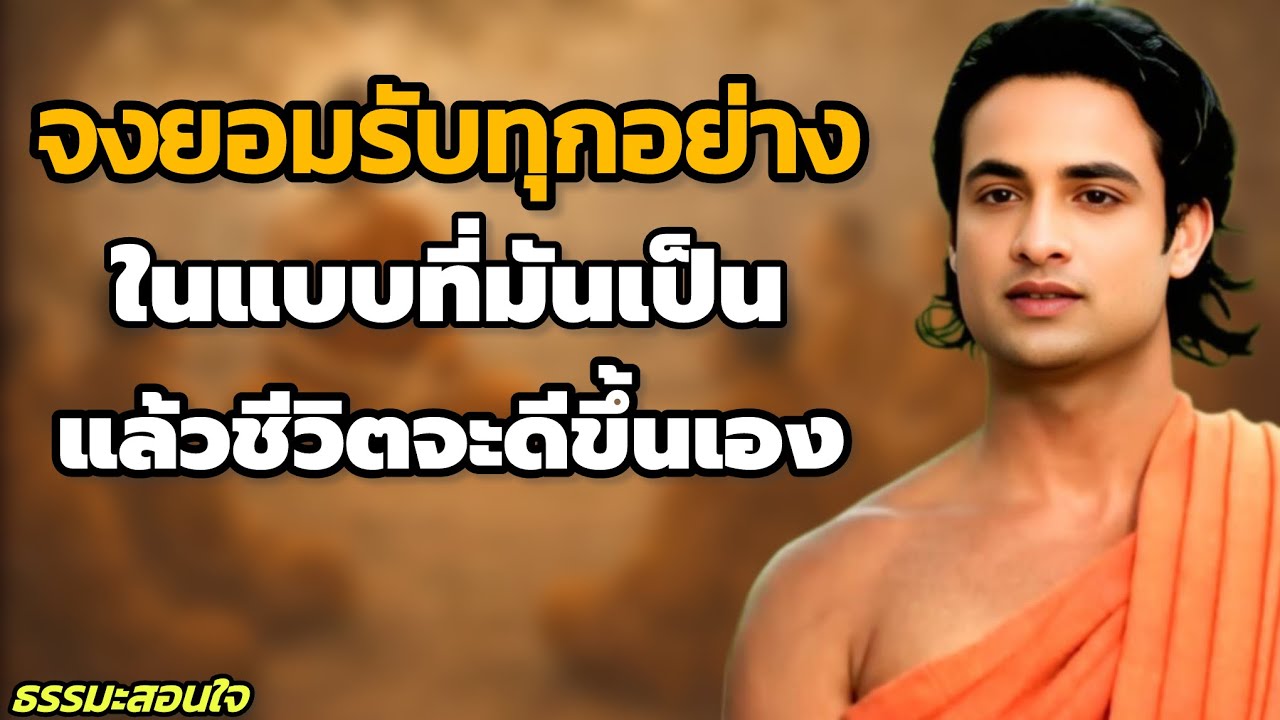 จงยอมรับทุกอย่างในแบบที่มันเป็น ชีวิตจะดีขึ้นเอง | #ชีวิตสงบ #ธรรมะสอนใจปล่อยวาง // #ธรรมะสอนใจ 