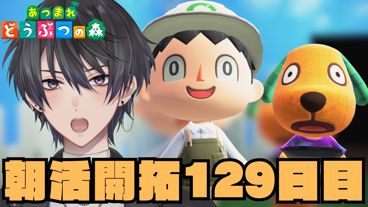 【あつ森】129日目のあつ森朝活配信【あつまれどうぶつの森】