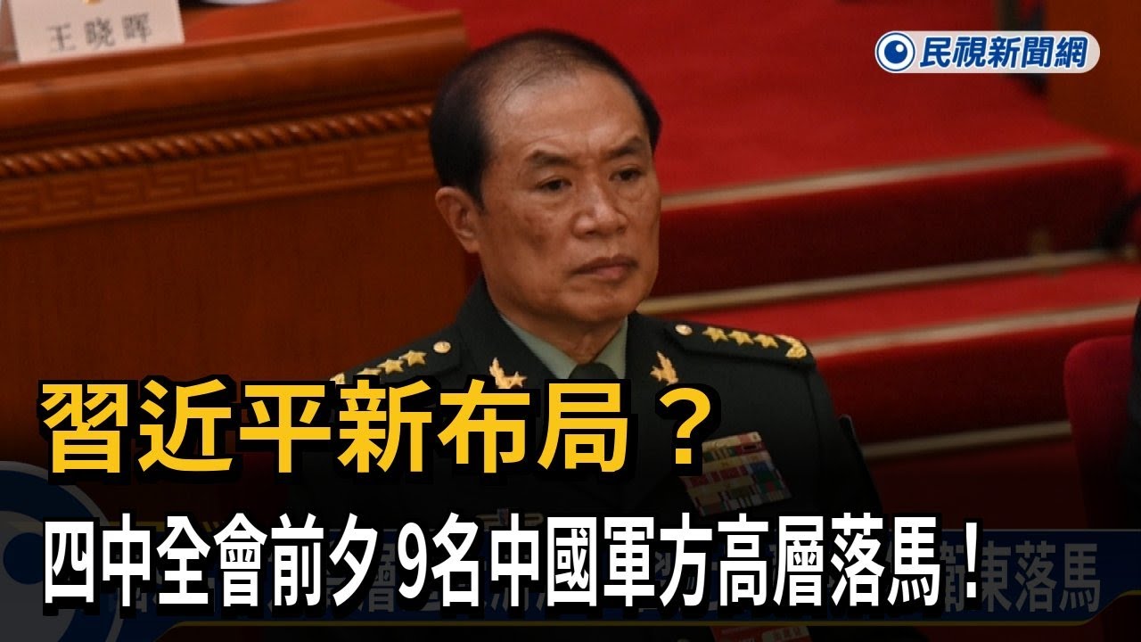 習近平新布局？ 四中全會前夕 9名中國軍方高層落馬！－民視新聞