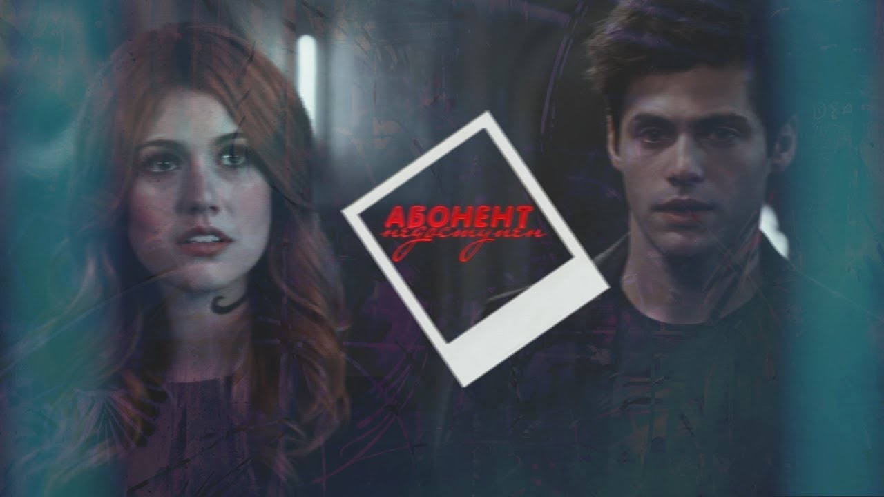 ►Alec + Clary ||  абонент недоступен