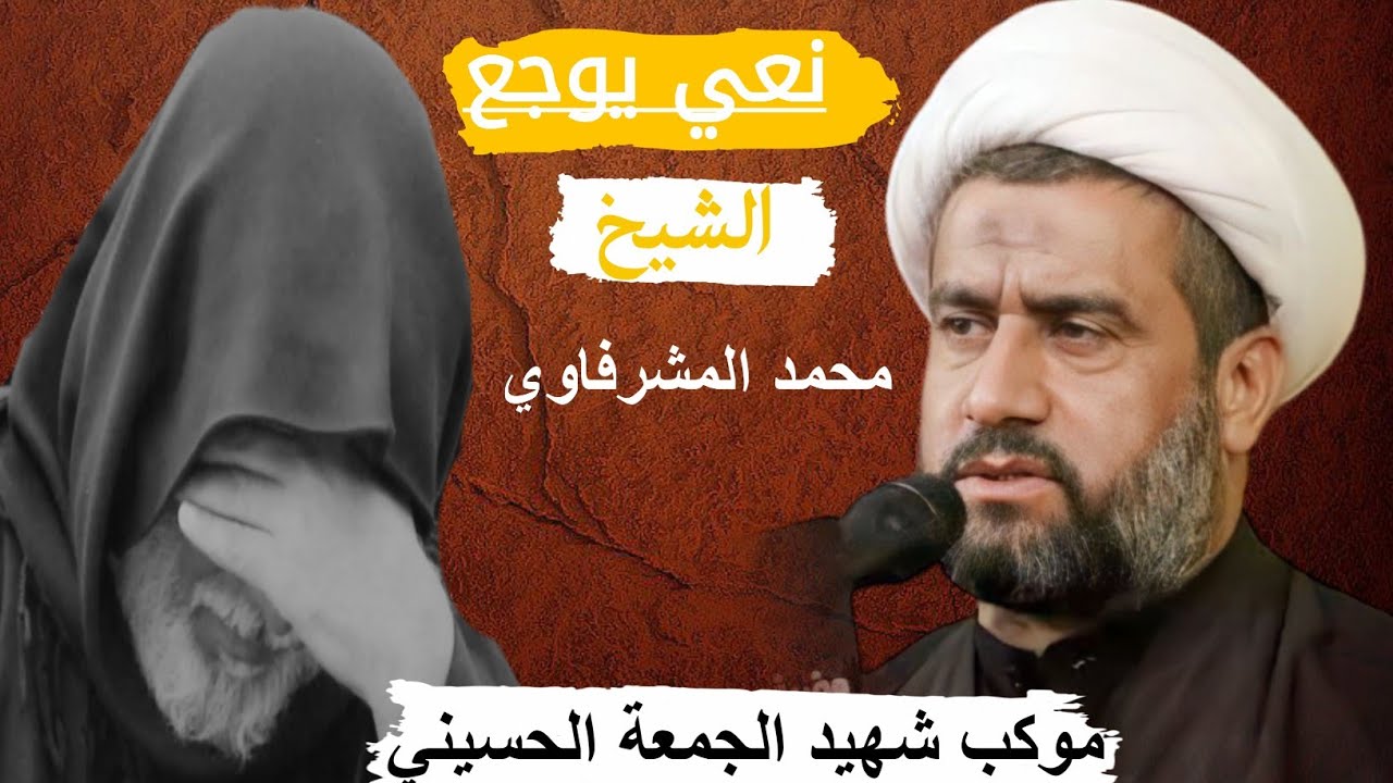 الشيخ محمد المشرفاوي/#موكب_شهيد_الجمعة_الحسيني/#لاتنسى_الاشتراك_بالقناة  #مؤسسة_اليقين(07813643694)