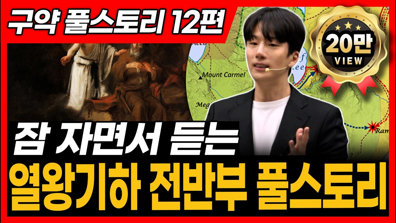 12. 열왕기하 전반부(1~17), 역대하 중반부(21~28), 오바댜, 요엘, 요나, 아모스, 호세아 전체 풀스토리ㅣ통독 전에 꼭 보세요!