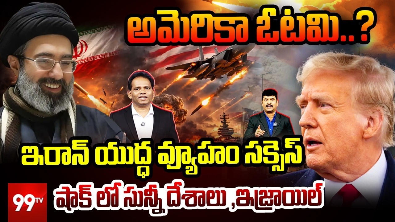 అమెరికా ఓటమి..? | Iran’s Strategy Grand Success | Big Shock to Gulf and Israel | 99TV