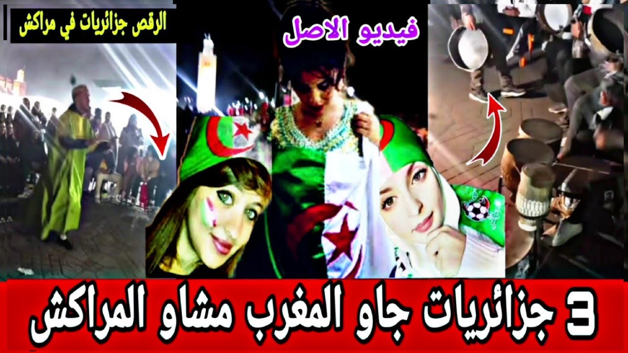 جزائريات 🇩🇿😄 جاو المغرب مشاو أشهار ؤطيل😱في مراكش مول الكوتشي عاش معاهم لحضة لاتنسى.فديو الاصل