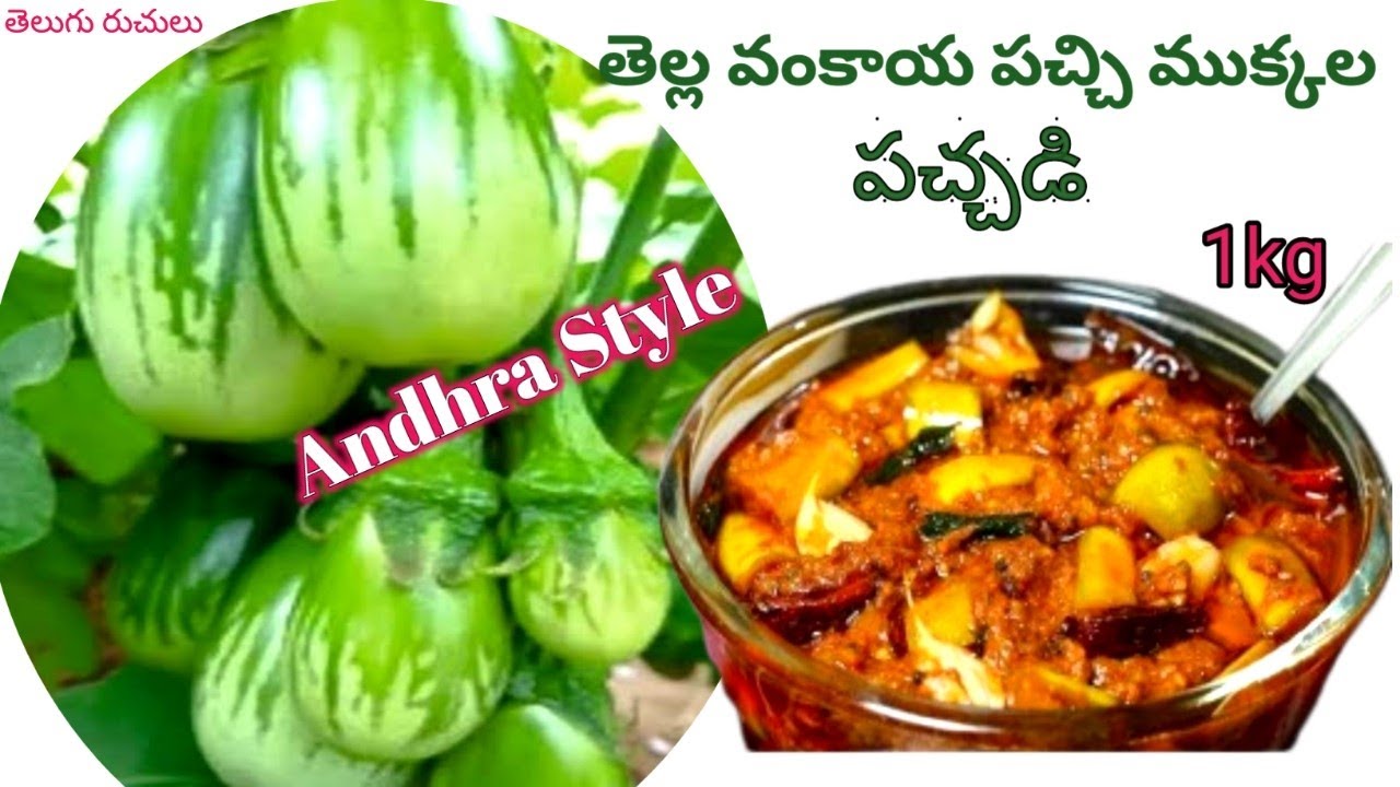 1 year పైగా నిలవ ఉండే వంకాయ పచ్చి ముక్కల పచ్చడి. ఈ ఒక్కటి కలిపారంటే అమోఘం అయిన రుచి.