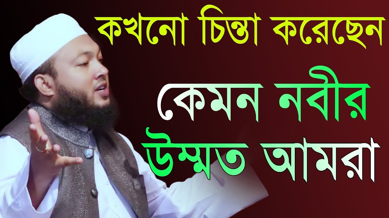 কখনো চিন্তা করেছেন কেমন নবীর উম্মত আমরা ! মুফতি আল আমিন আড়াইহাজারী