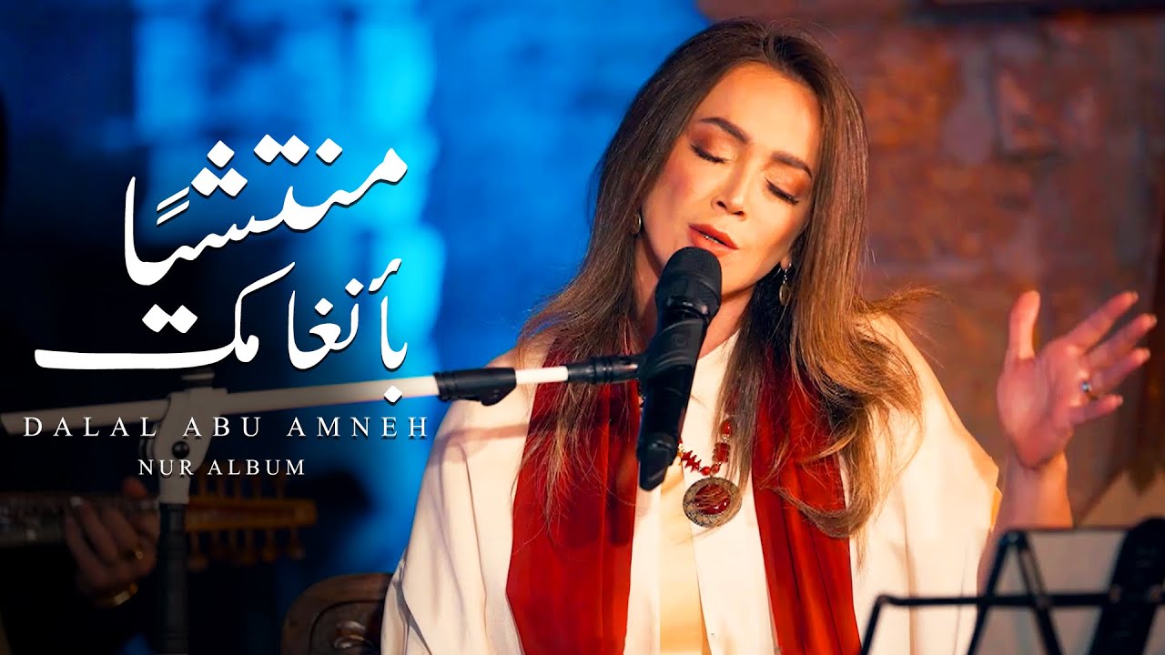 دلال ابو امنة - منتشيا بانغامك | Dalal abu amneh - Bazzled by your tune | البوم نور - Nur Album