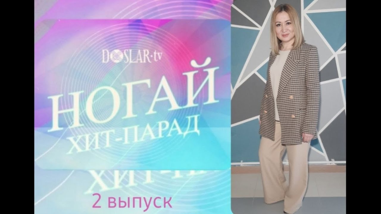 Ногай ХИТ-ПАРАД с Насипли Кульманбетовой. 2 выпуск