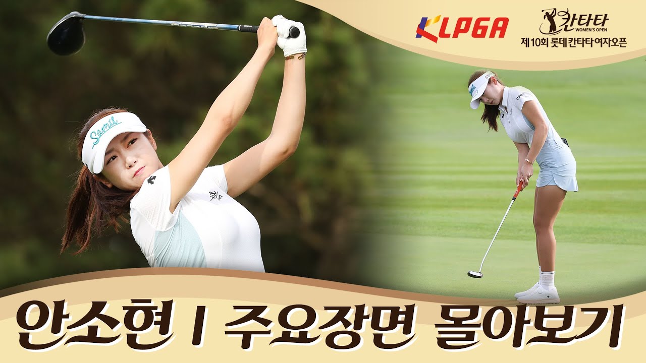[KLPGA]요즘 핫스타 미녀골퍼 안소현 활약상| 롯데칸타타 여자오픈