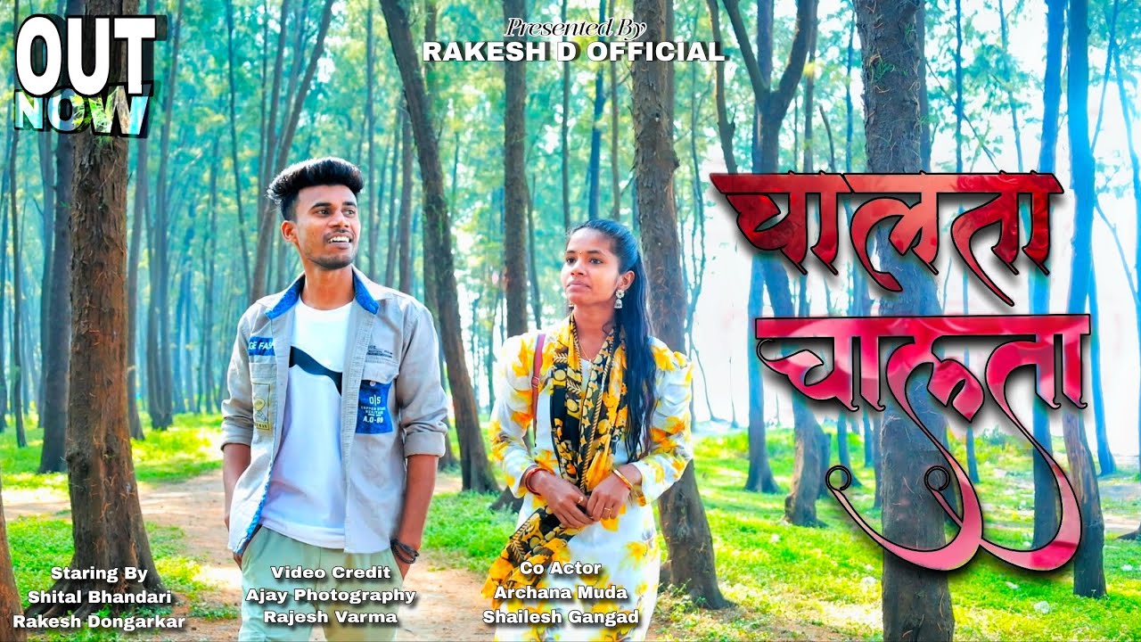 Chaalta chaalta / चालता चालता / Shital Bhandari / Rakesh Dongarkar / Shailesh Gangad...