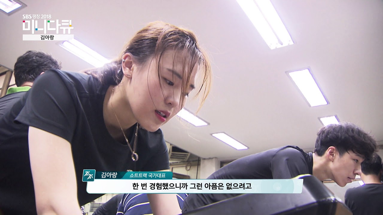 SBS [평창올림픽] - 미니다큐 쇼트트랙 김아랑 선수