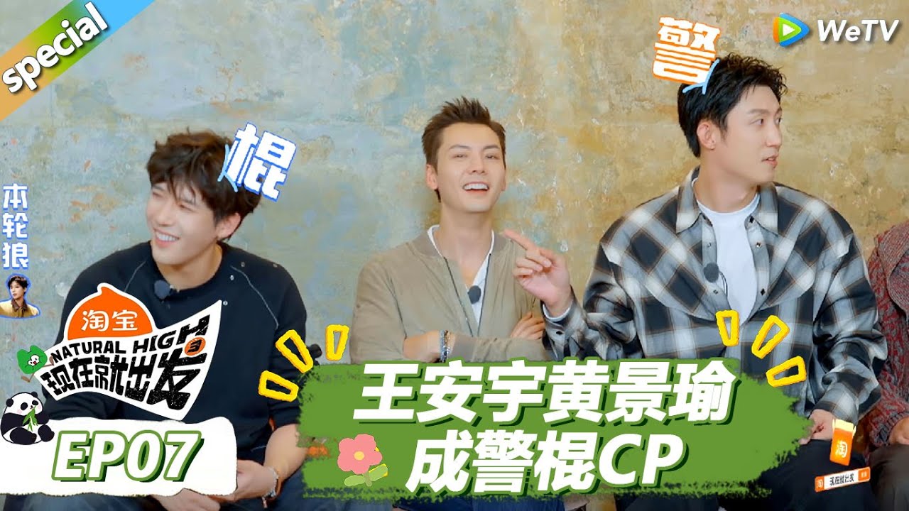 【现在就出发S3】EP7游戏合集：王安宇黄景瑜成警棍CP！陈伟霆夹在中间坐立难安！ |《现在就出发S3》Natural High S3 #沈腾 #王安宇 #黄景瑜 #金晨#范丞丞#贾冰#胡先煦#白敬亭