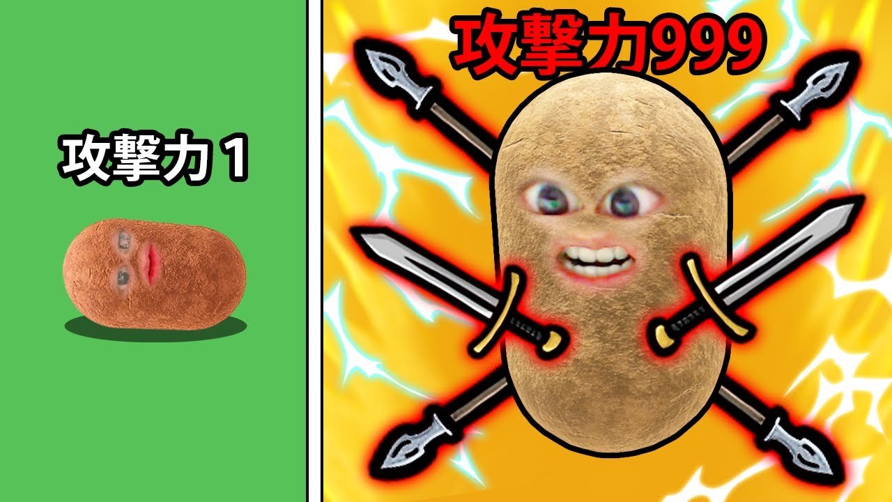 じゃがいもの攻撃力を上げまくってみた