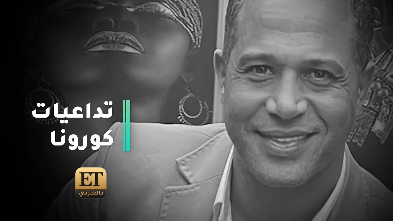 ⚫️الأرق و الإرهاق و كورونا من أسباب وفاة #مصطفى_درويش