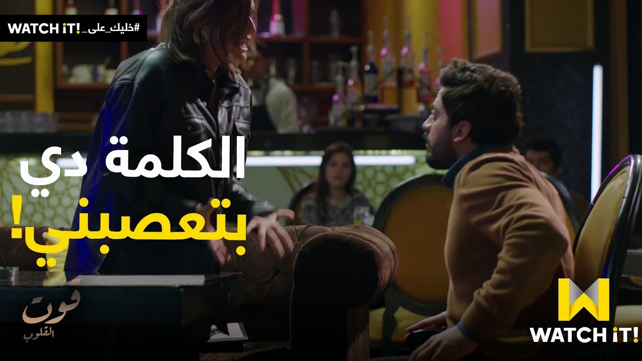 قوت القلوب - قالها كلمة واحدة جننتها 😲
