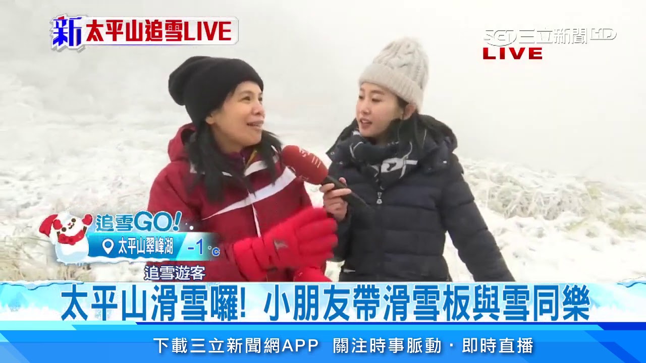 太平山滑雪囉！小朋友帶滑雪板與雪同樂｜三立新聞台
